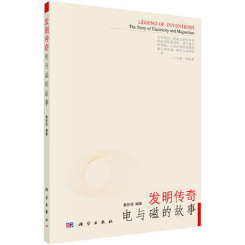 发明传奇电与磁的故事 葛世恒 9787030476463 pdf epub mobi 电子书 下载