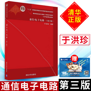 通信电子电路 第三版 高等院校信息与通信工程系列教材 通信教材 电子电路教材 于洪珍 清华大学出版