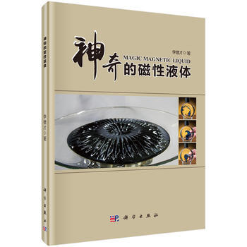 神奇的磁性液体 李德才 9787030488275 pdf epub mobi 电子书 下载