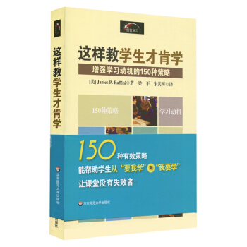 这样教学生才肯学 增强学习动机的150种策略 正版 华东师范大学出版社 pdf epub mobi 下载