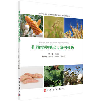 作物育種理論與案例分析 孫其信 9787030485373 pdf epub mobi 下载