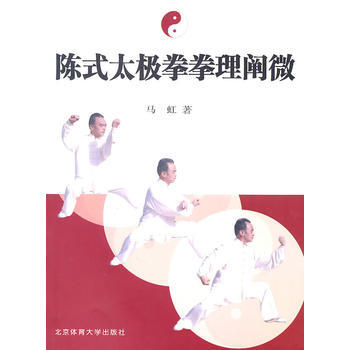 《陈式太极拳拳理阐微》 马虹， 北京体育大学出版社 pdf epub mobi 下载