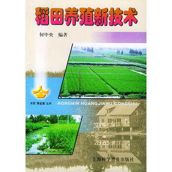 《稻田養殖新技術——農民“黃金屋”叢書》 何中央著， 上海科學普及齣版社 pdf epub mobi 下载