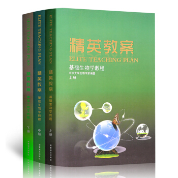 2018新 精英教案基礎生物學教程上冊中冊下冊共3本套裝 教程+練習 高中奧林匹剋生物聯賽練習冊 生 pdf epub mobi 電子書 下載
