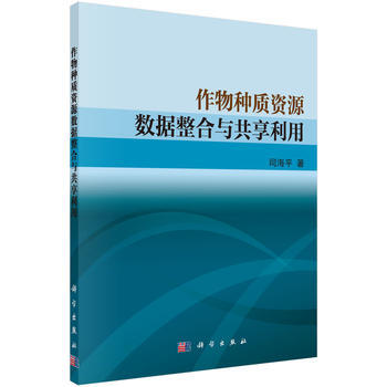 作物種質資源數據整閤與共享利用 司海平 9787030485618 pdf epub mobi 下载