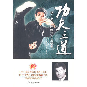 《功夫之道：李小龙中国武术之道研究》 (美)李小龙,(美)约翰·里特,温戈,杨娟， 中国海 pdf epub mobi 下载