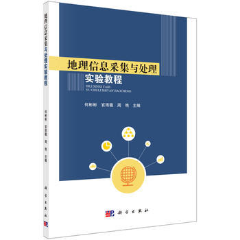 地理信息采集与处理实验教程 何彬彬,官雨薇,周艳 9787030491398 pdf epub mobi 下载