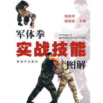 《军体拳实战技能图解》 钱炳祥,杨晓斌， 中国人民解放军出版社 pdf epub mobi 下载
