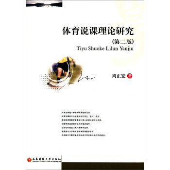 正版芊體育說課理論研究(第二版)9787550416949周正宏
