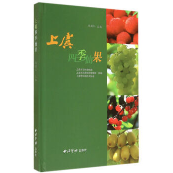 正版芊上虞四季仙果(精)9787550800663陈国仁