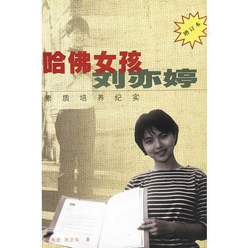 《哈佛女孩刘亦婷 素质培养纪实 增订本》 张欣武,刘卫华， 作家出版社 pdf epub mobi 下载