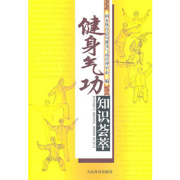 《健身氣功知識薈萃》 國傢體育總局健身氣功管理中心, 人民體育齣版社