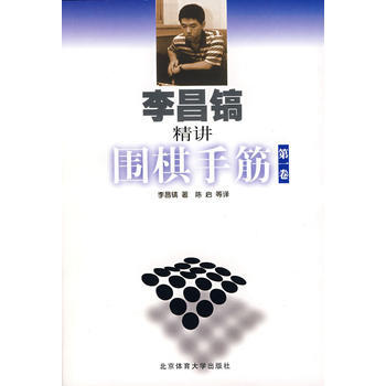 《李昌镐精讲围棋手筋 卷》 (韩)李昌镐,陈启, 北京体育大学出版社