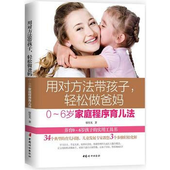 用对方法带孩子,轻松做爸妈:0~6岁家庭程序育儿法9787512715295 中国妇女出版