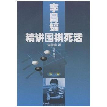《李昌鎬精講圍棋死活 第二捲》 李昌鎬， 北京體育大學齣版社 pdf epub mobi 電子書 下載