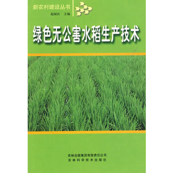 《綠色無公害水稻生産技術》 趙國臣， 吉林省吉齣書刊發行有限責任公司 pdf epub mobi 下载