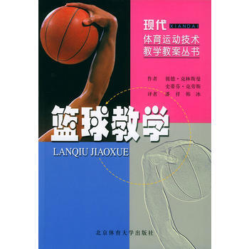 《篮球教学——现代体育运动技术教学教案丛书》 彼德·克林斯曼(德)著,潘祥译, 北京体育大
