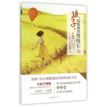 孩子.妈妈陪你慢慢长大(升级版)/吴文君 吴文君 著作 育儿其他文教 新华书店正版图书籍 中国华侨出 pdf epub mobi 下载