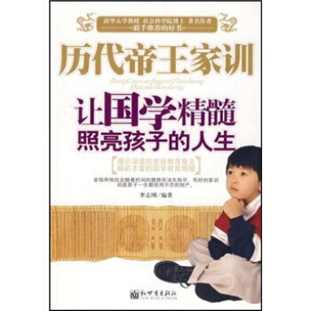 《历代帝王家训：让国学精髓照亮孩子的人生》 李志刚， 新世界出版社 pdf epub mobi 下载