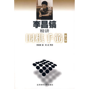 《李昌镐精讲围棋手筋 第六卷》 ， 北京体育大学出版社 pdf epub mobi 下载