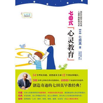 《七田式心灵教育》 (日) 七田真著， 龙门书局 pdf epub mobi 下载