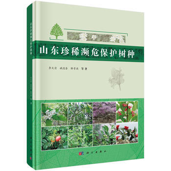 山東珍稀瀕危保護樹種 李文清,臧德奎,解孝滿 等 9787030496300