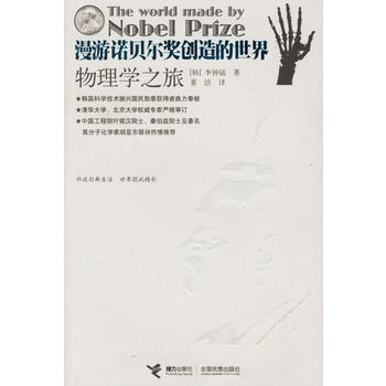 《漫游诺贝尔奖创造的世界：物理学之旅》 (韩)李钟稿 ,董洁， 接力出版社 pdf epub mobi 电子书 下载
