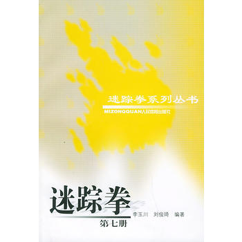 《迷踪拳(第七册)(迷踪拳系列丛书)》 李玉川,刘俊琦著, 人民体育出版社