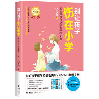 正版 别让孩子伤在小学：家长如何与小学老师打交道 饶雪莉 9787544848183 pdf epub mobi 下载