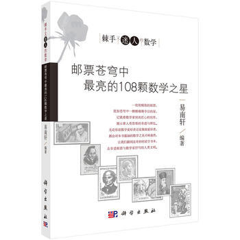 棘手又迷人的数学:邮票苍穹中亮的108颗数学之星 易南轩 9787030504012 pdf epub mobi 电子书 下载