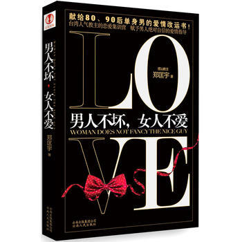 《男人不坏，女人不爱》 郑匡宇， 云南人民出版社 pdf epub mobi 电子书 下载