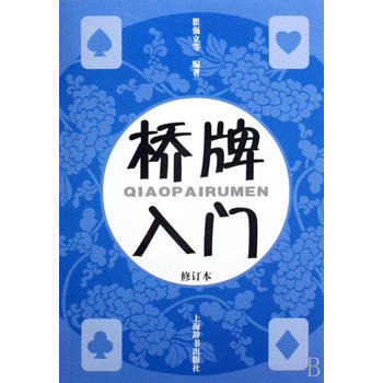《桥牌入门(修订本)》 瞿强立， 上海辞书出版社 pdf epub mobi 下载