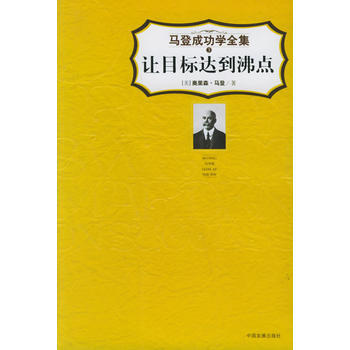《让目标达到沸点——马登成功学全集3》 (美)奥里森·马登 ,王学东， 中国发展出版社 pdf epub mobi 下载