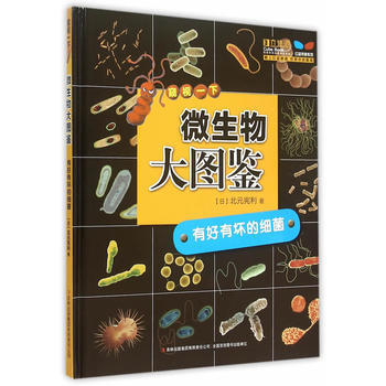 正版芊微生物大图鉴--有好有坏的细菌9787553483214(日)北元宪利,雨晴