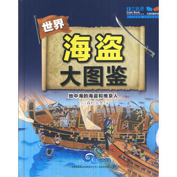 正版芊海盜大圖鑒--地中海的海盜和維京人9787553483177(日)森村宗鼕,呂海東