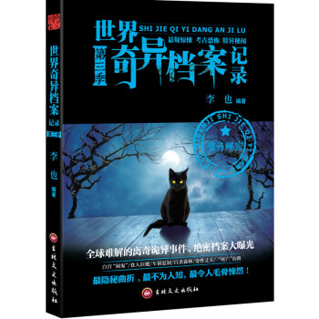 正版芊世界奇异档案记录第三季9787547227596李也