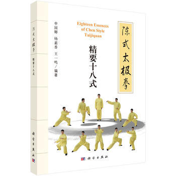 陈式太极拳:精要十八式 申国卿,杨素香,王一鸣 9787030510914