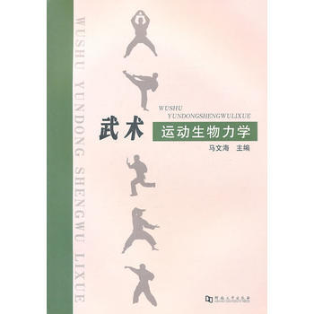 《武术运动生物力学》 马文海, 河南大学出版社