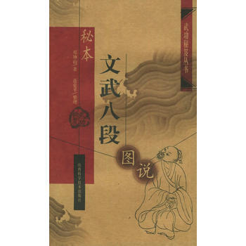 《秘本文武八段图说——武功秘笈丛书 辑》 邓钟山, 山西科学技术出版社
