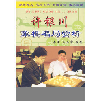 《許銀川象棋名局賞析》 馬正富著, 金盾齣版社