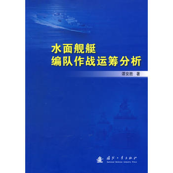 《水面舰艇编队作战运筹分析》 谭安胜， 国防工业出版社 pdf epub mobi 电子书 下载