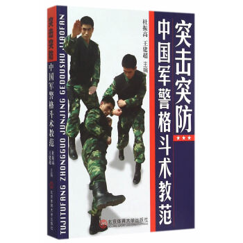 《突擊突防——中國軍警格鬥術教範》 杜振高著， 北京體育大學齣版社 pdf epub mobi 電子書 下載