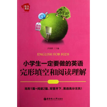 小学生一定要做的英语完形填空和阅读理解 尹佳妍 编 著作 中学教辅文教 新华书店正版图书籍 华东理工