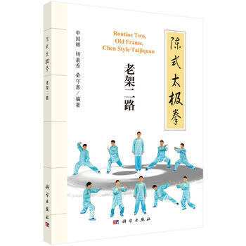陳式太極拳：老架二路 申國卿,楊素香,桑守惠 9787030510938 pdf epub mobi 電子書 下載
