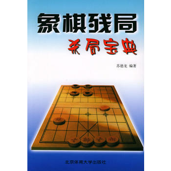 《象棋残局杀局宝典》 苏德龙著， 北京体育大学出版社 pdf epub mobi 下载