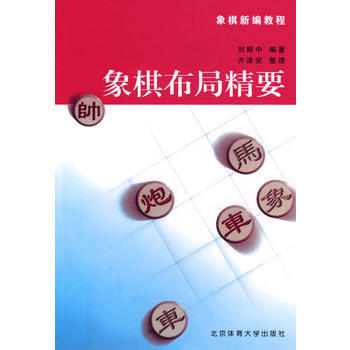 《象棋布局精要》 刘殿中著,齐津安 整理， 北京体育大学出版社 pdf epub mobi 电子书 下载