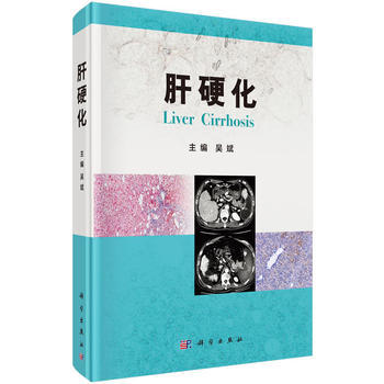 肝硬化 吳斌 9787030509451