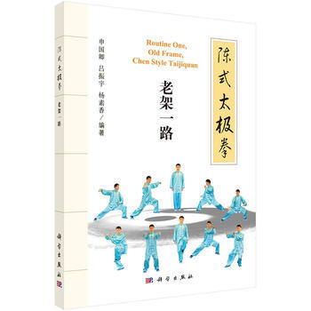 陳式太極拳--老架一路 申國卿,呂振宇,楊素香 9787030510921