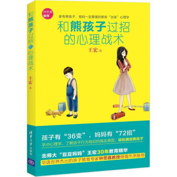 和熊孩子过招的心理战术 王宏 著 著作 育儿其他文教 新华书店正版图书籍 清华大学出版社 pdf epub mobi 下载