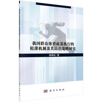 我国群众体育政策执行的阻滞机制及其防治策略研究 杨青松 9787030517159